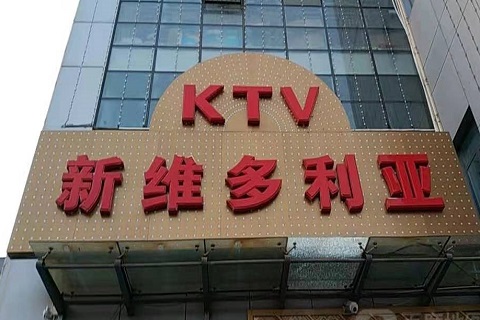 沈阳维多利亚KTV消费价格