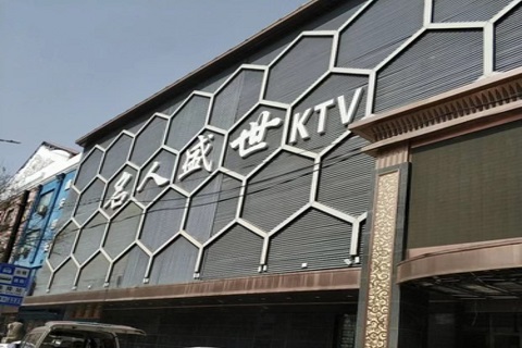 名人盛世ktv消费价格口碑点评